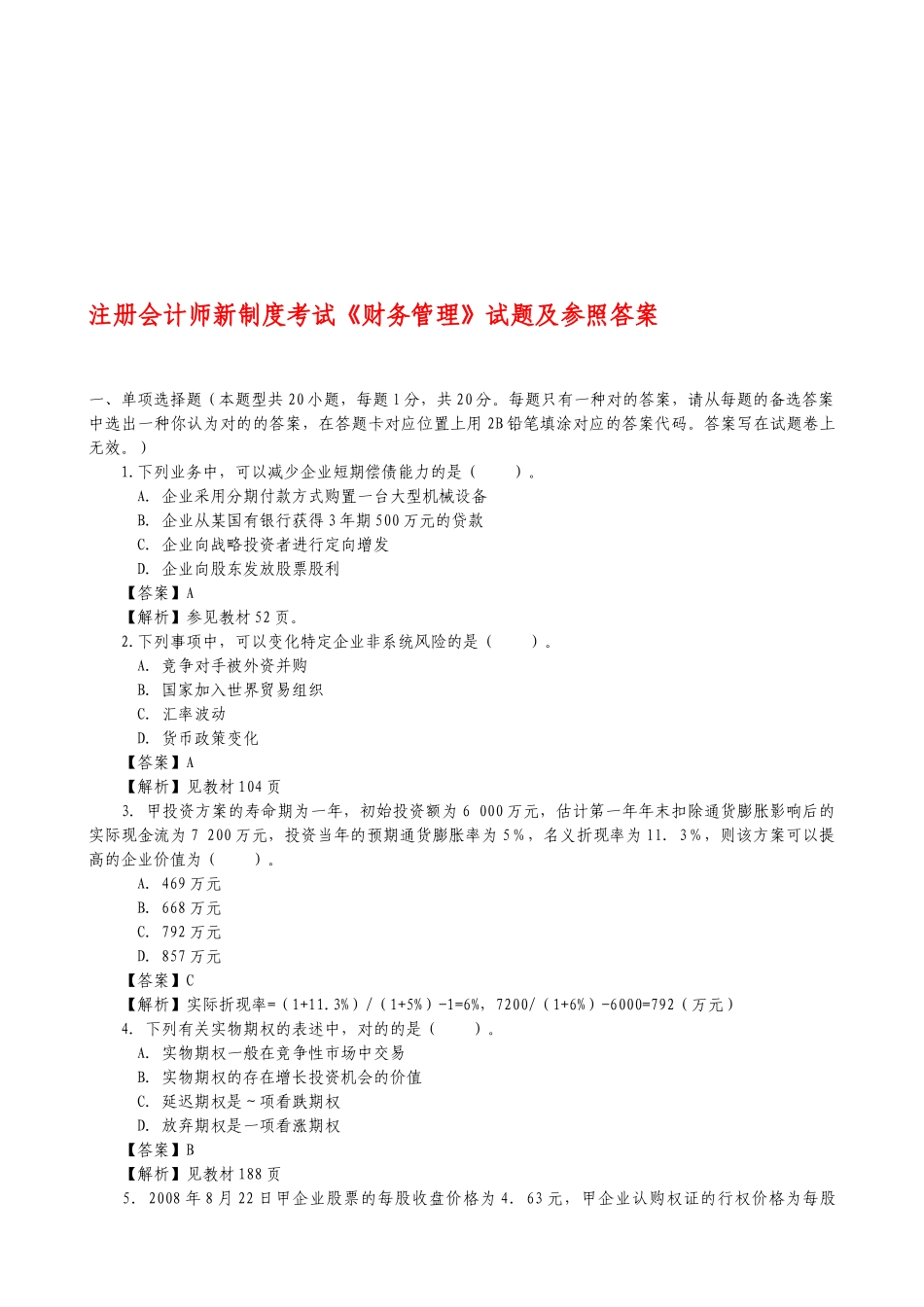 2025年注册会计师新制度考试《财务管理》试题及参考答案_第1页