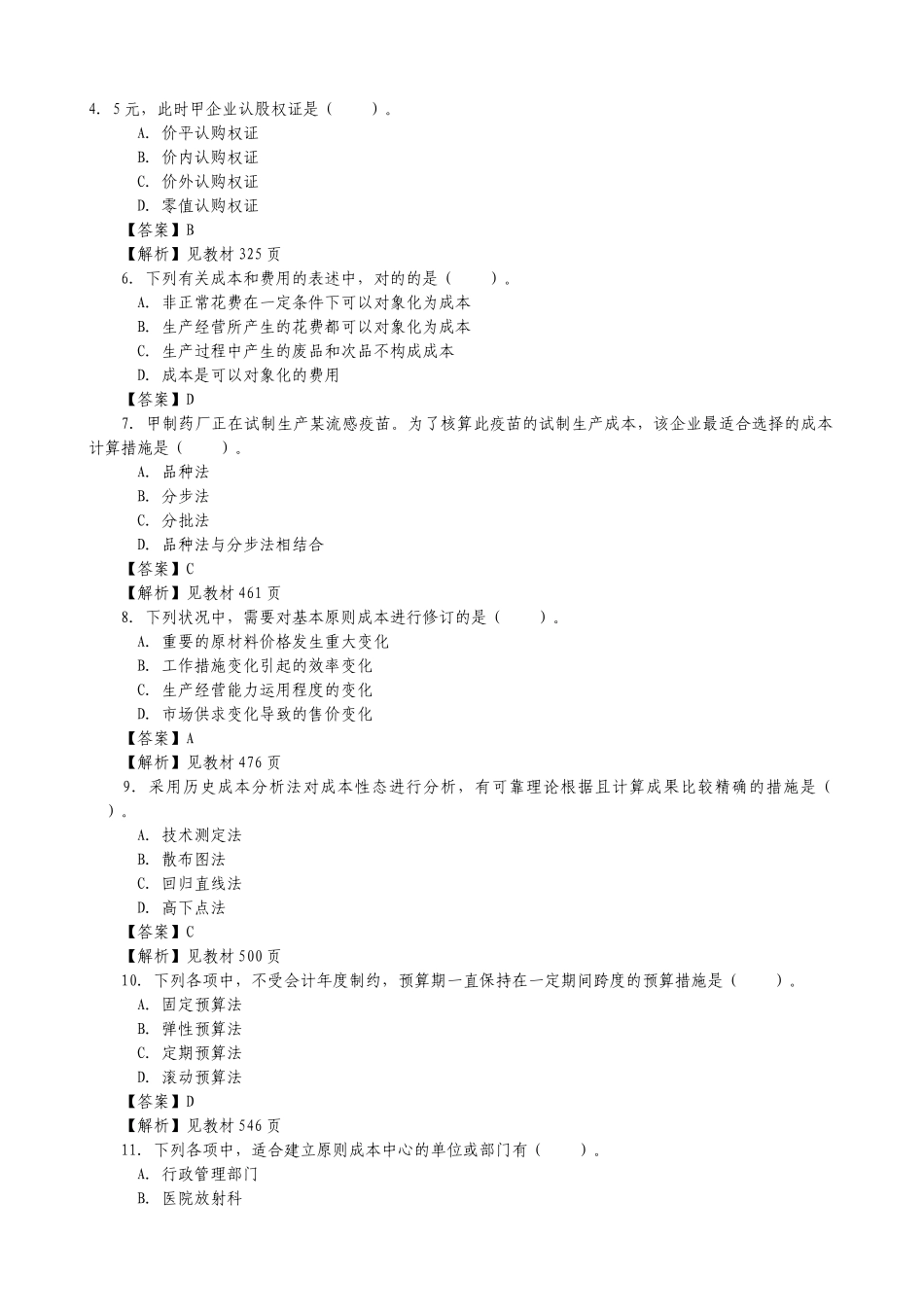2025年注册会计师新制度考试《财务管理》试题及参考答案_第2页