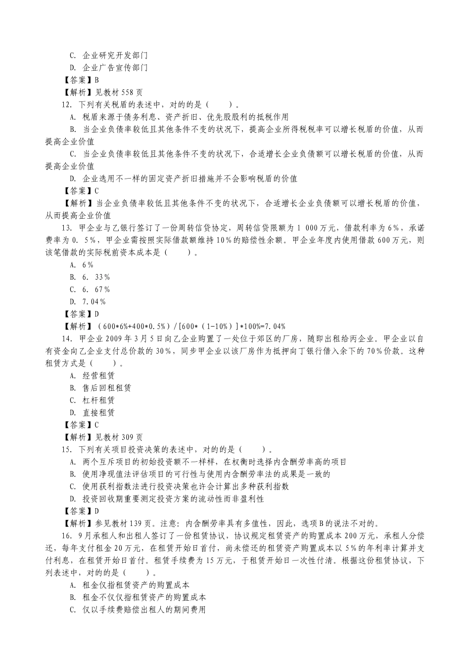 2025年注册会计师新制度考试《财务管理》试题及参考答案_第3页
