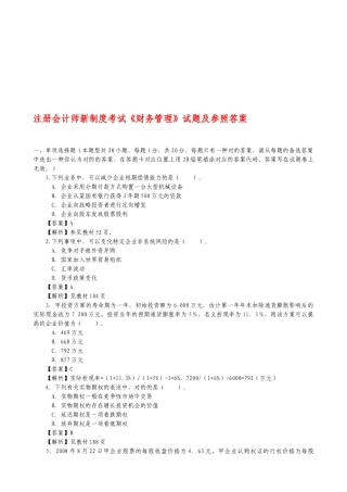 2025年注册会计师新制度考试《财务管理》试题及参考答案