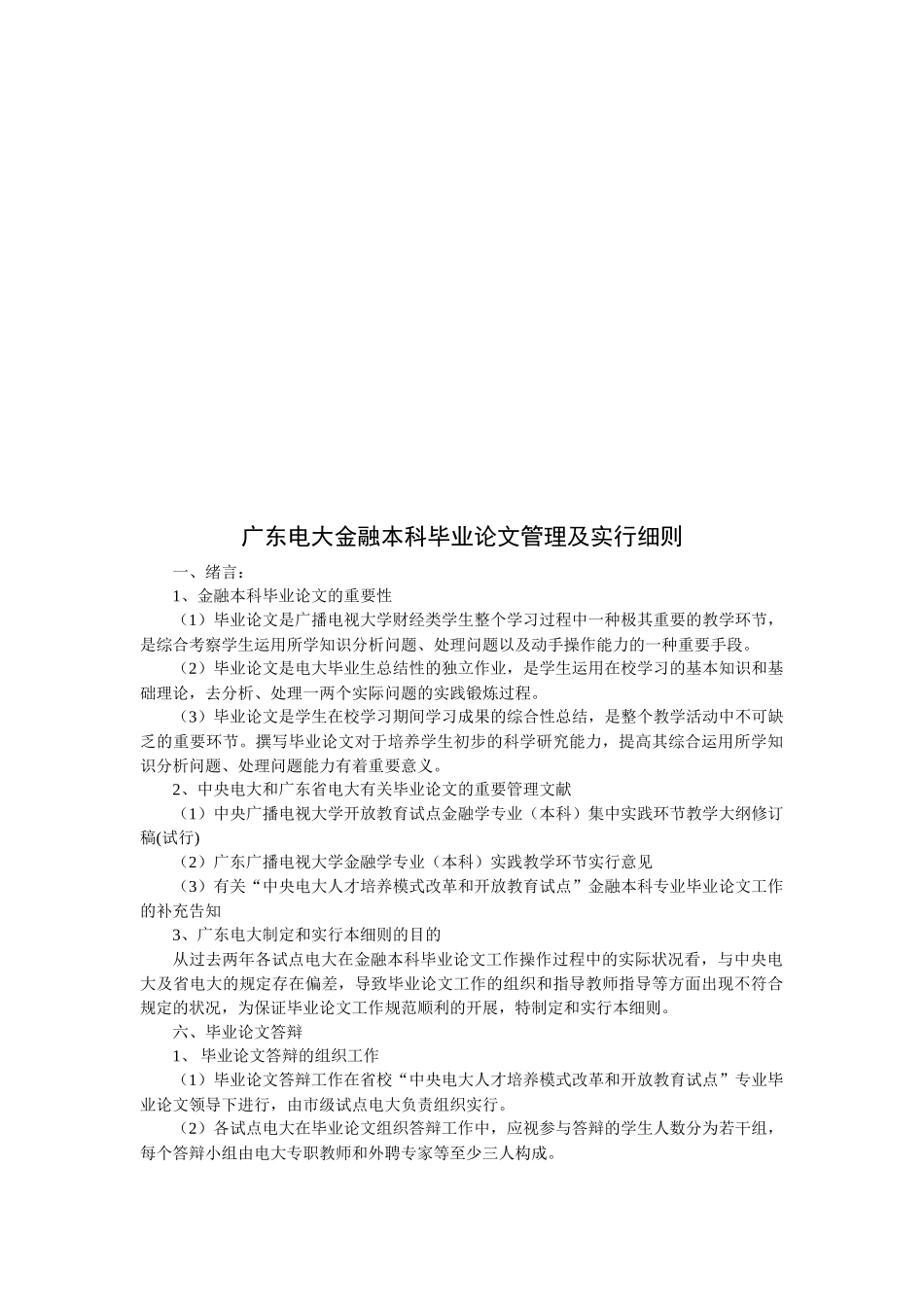 2025年广东电大金融本科毕业论文管理与实施细则_第1页