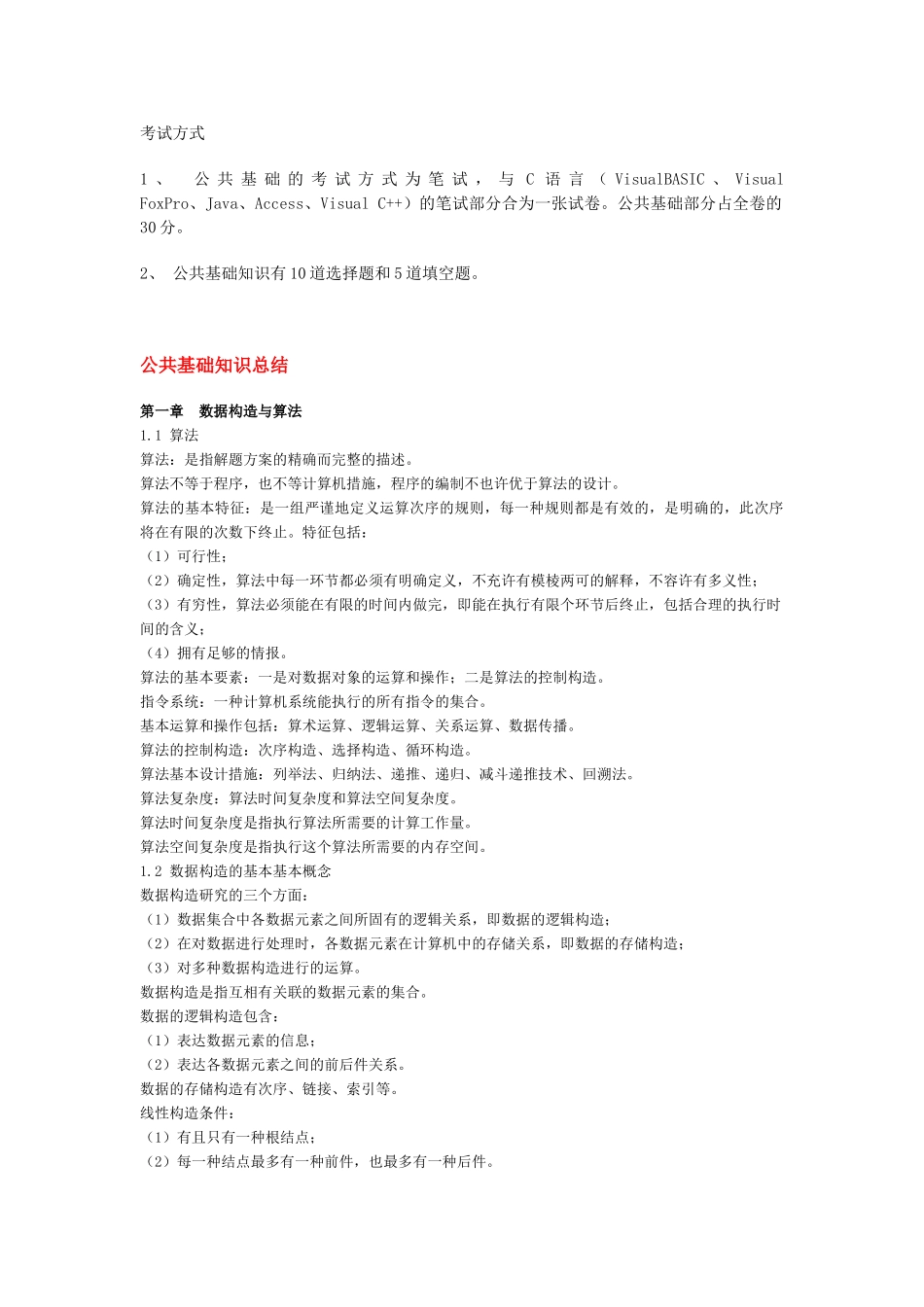 2025年二级公共基础知识考试大纲与考点总结_第3页
