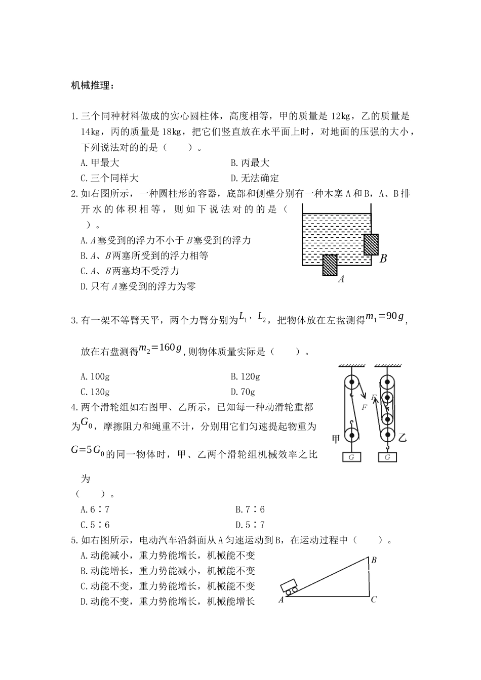 2025年机械推理 公务员考试资料_第1页