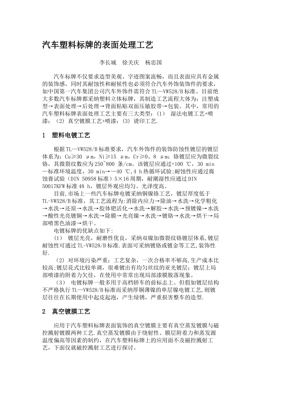 汽车塑料标牌的表面处理工艺_第1页
