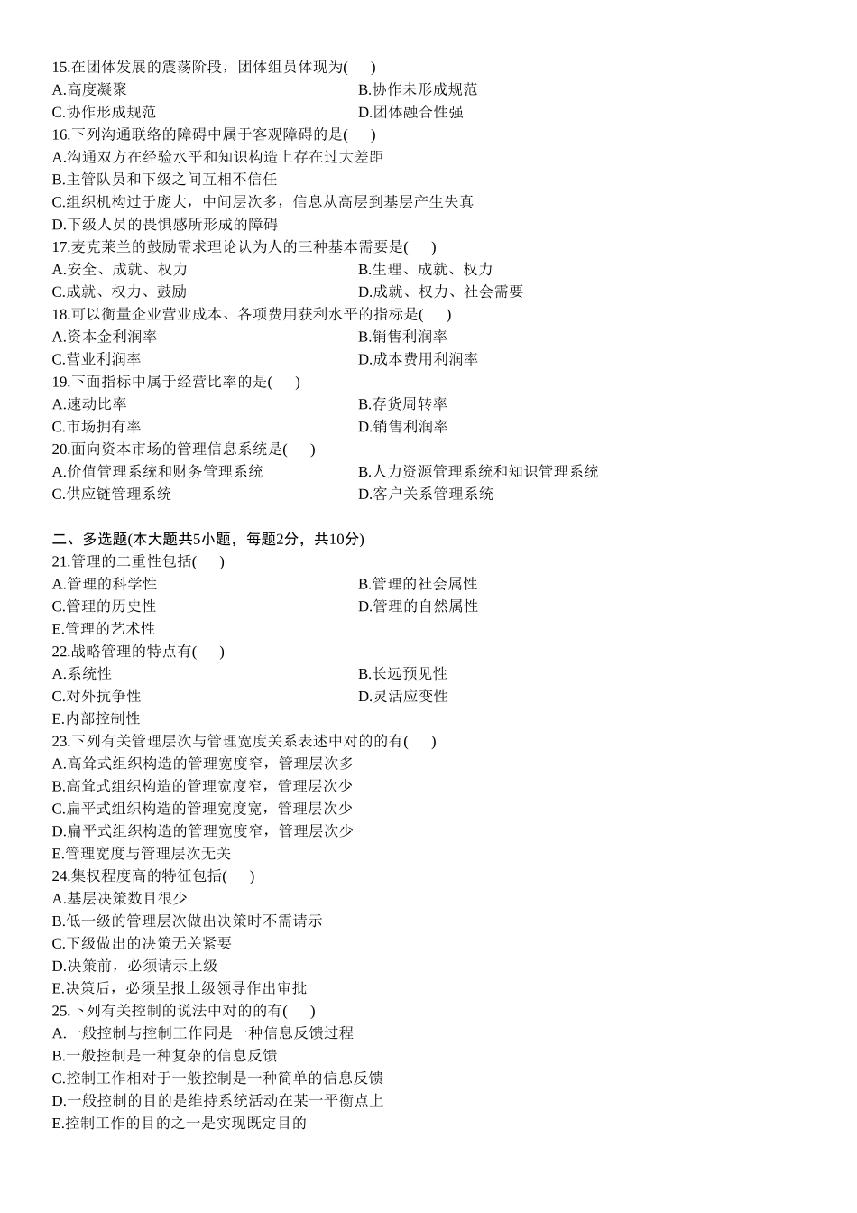 2025年7月全国自考管理学原理试题与答案_第2页