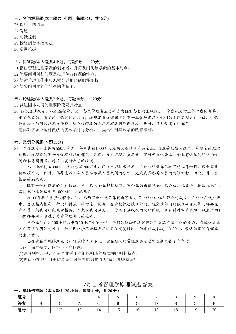 2025年7月全国自考管理学原理试题与答案_第3页