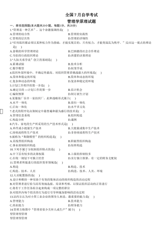 2025年7月全国自考管理学原理试题与答案
