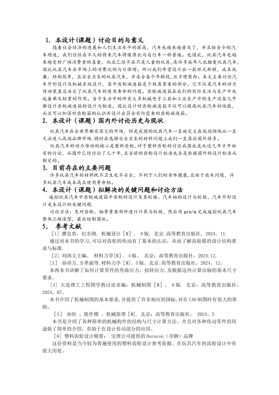 汽车外形文献综述_第1页