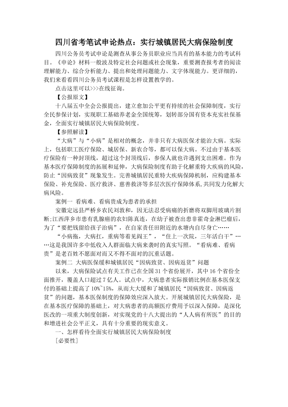 2025年四川省考笔试申论热点实施城乡居民大病保险制度_第1页