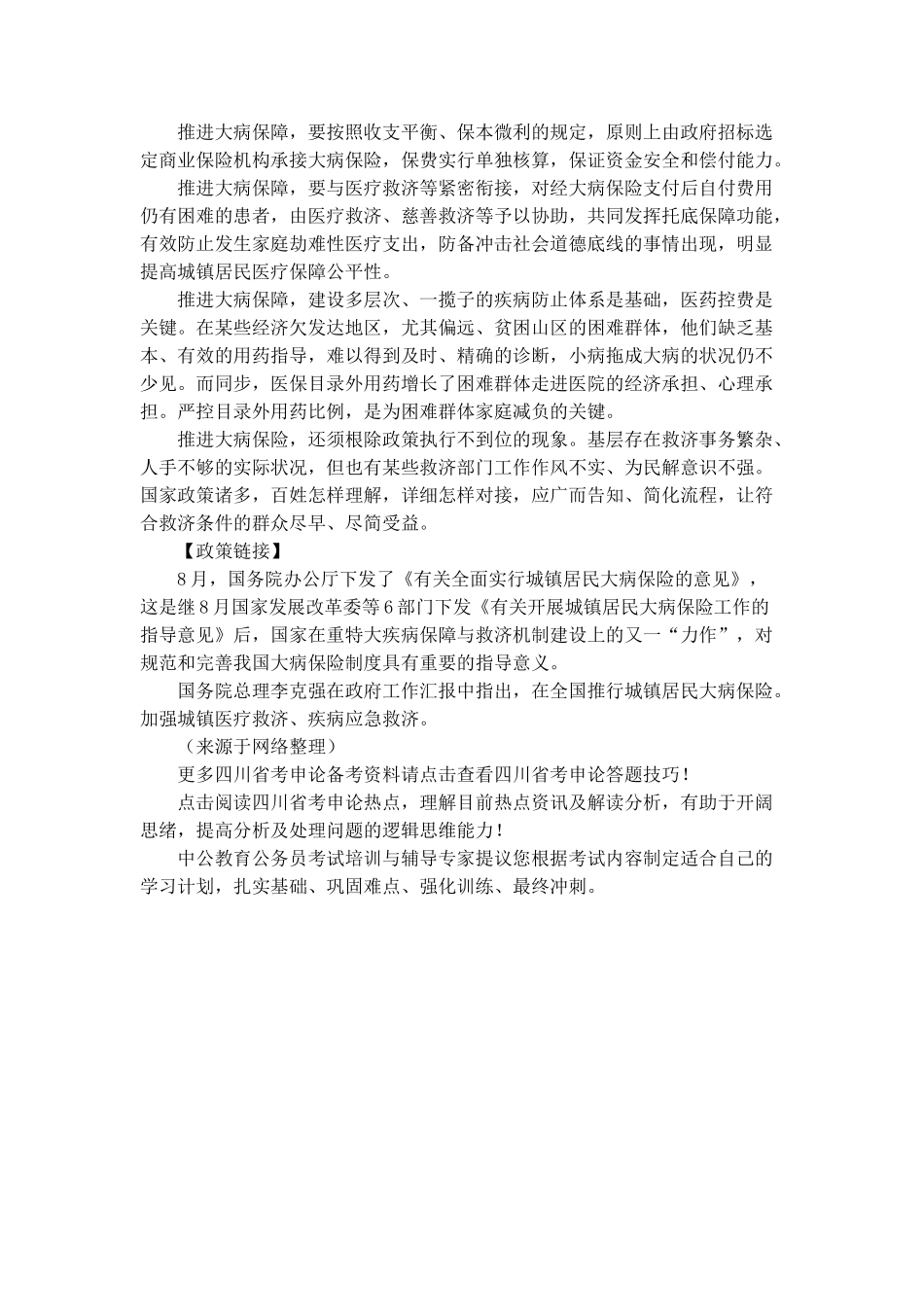 2025年四川省考笔试申论热点实施城乡居民大病保险制度_第3页