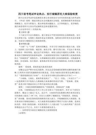 2025年四川省考笔试申论热点实施城乡居民大病保险制度