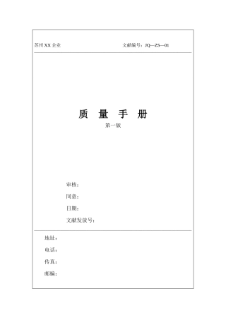 2025年公司质量手册程序文件表单全套