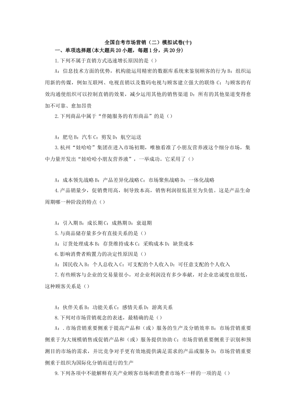 2025年全国自考市场营销_第1页