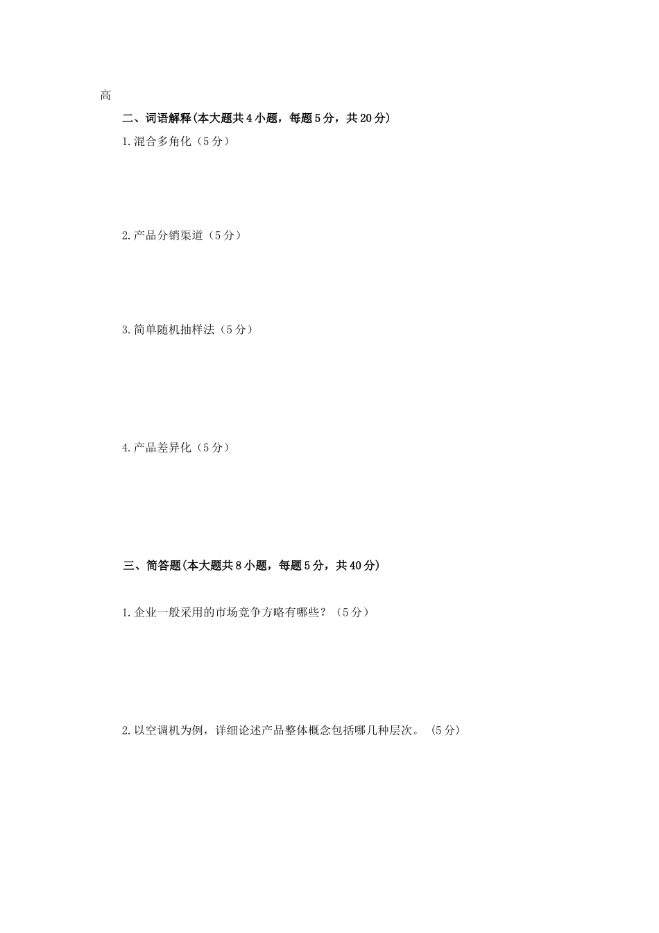 2025年全国自考市场营销_第3页