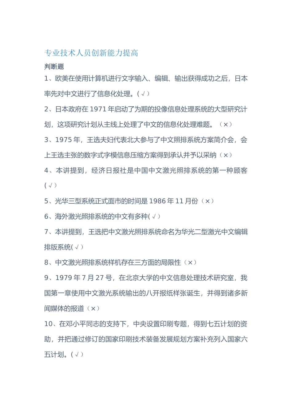 2025年专业技术人员创新能力提高题库_第1页