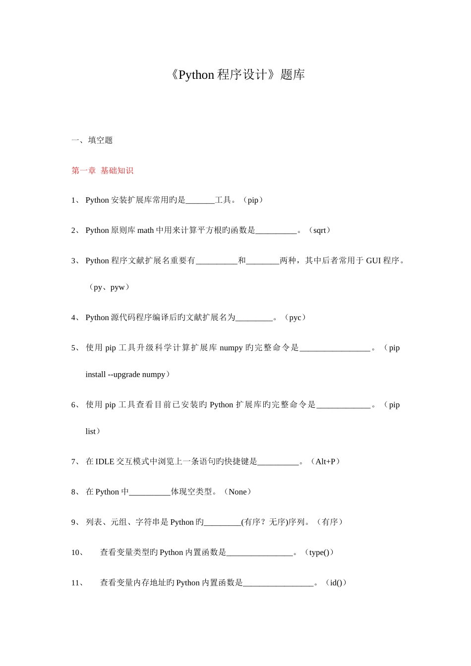 2025年Python程序设计题库_第1页