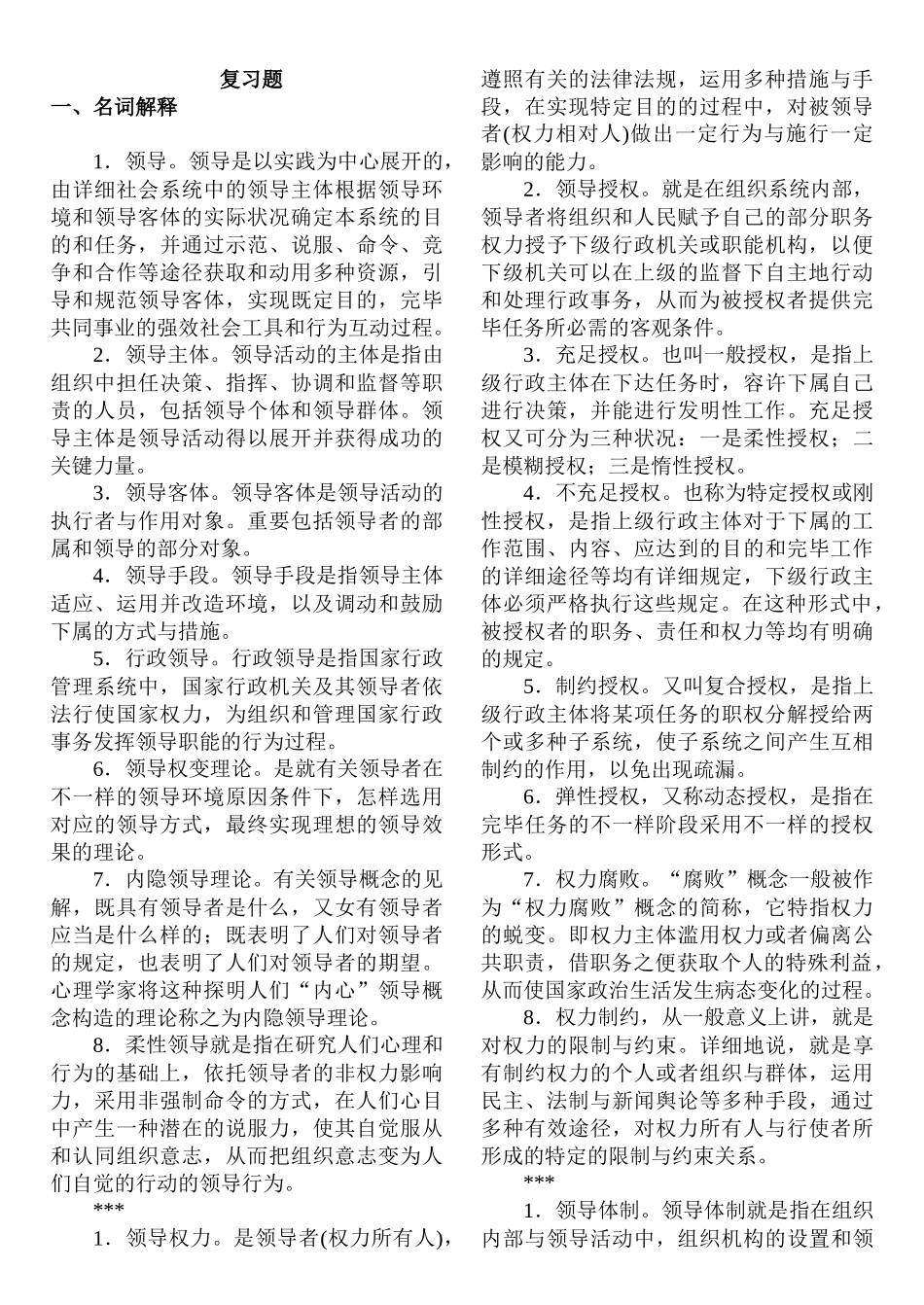2025年电大《领导科学》试题及答案_第1页