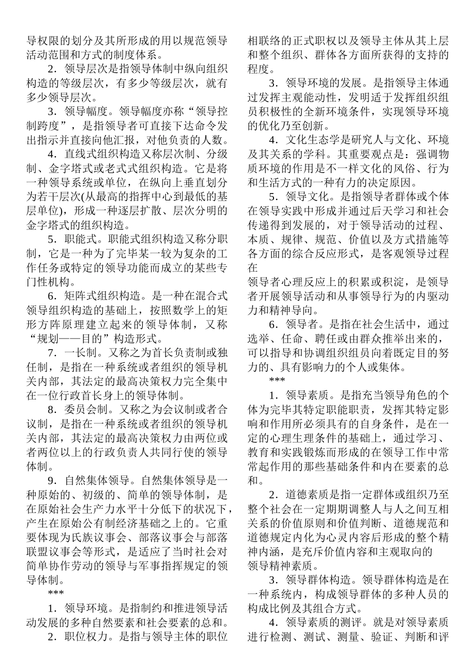 2025年电大《领导科学》试题及答案_第2页