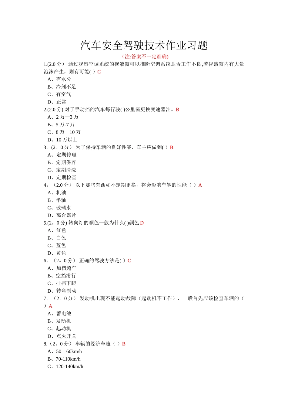 汽车安全驾驶技术作业习题_第1页
