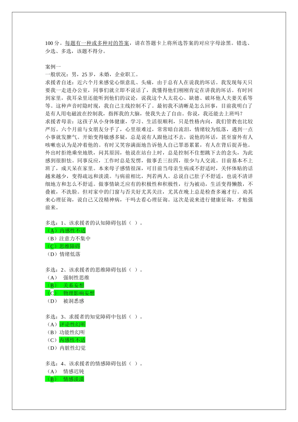 2025年心理咨询师二级案例问答题_第2页