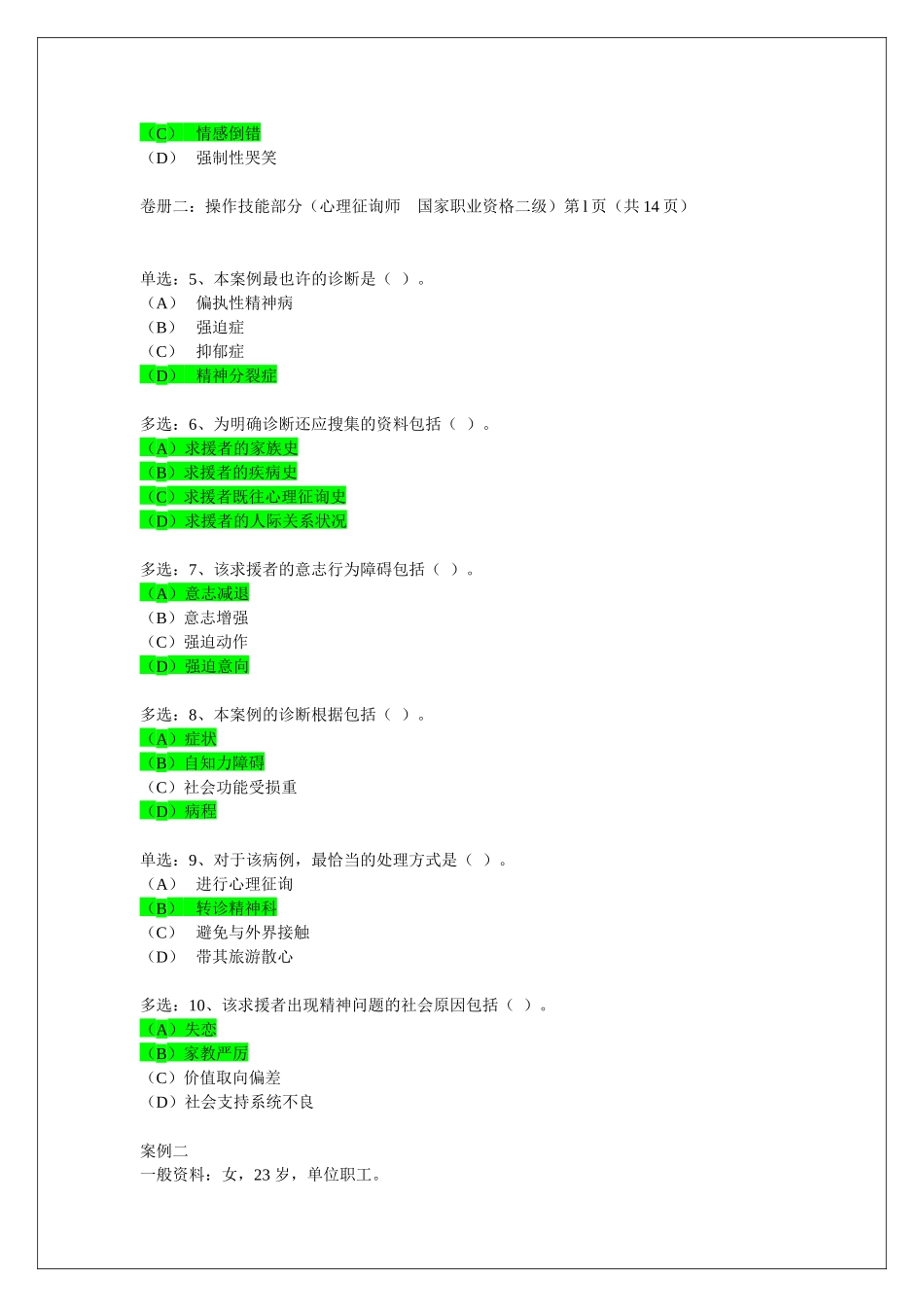 2025年心理咨询师二级案例问答题_第3页