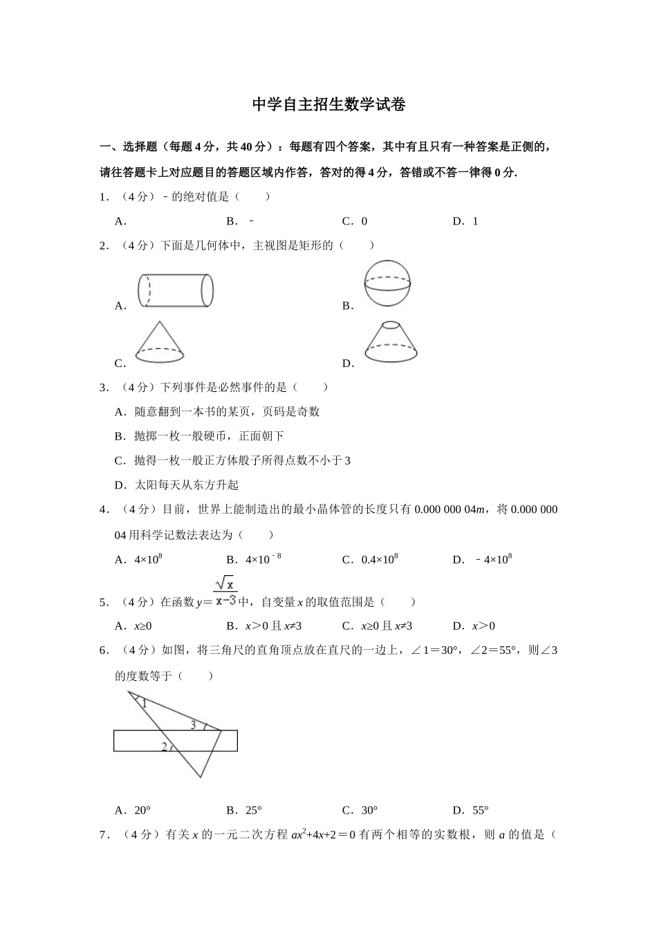 2025年6套山东省泰山中学中考提前自主招生数学模拟试卷附解析冲刺实验班_第1页