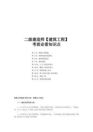 2025年建造师建筑工程知识点汇总