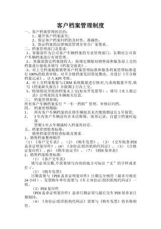 汽车客户管理制度