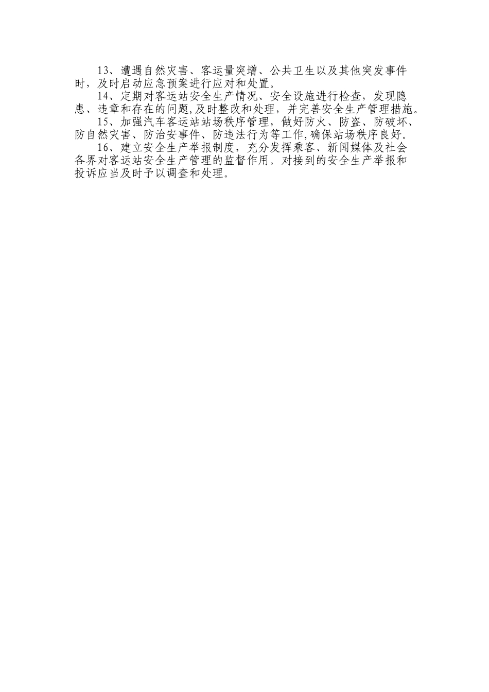 汽车客运站安全生产管理制度_第2页
