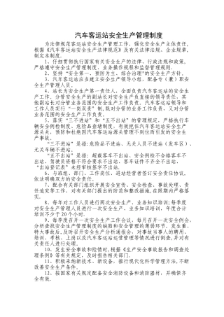 汽车客运站安全生产管理制度