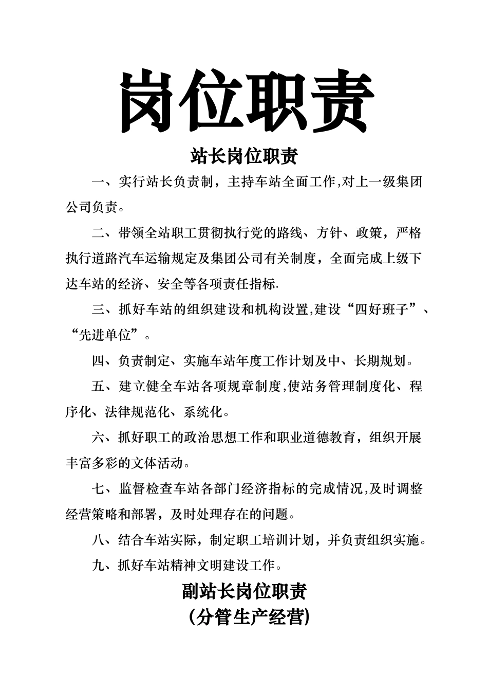 汽车客运站各岗位工作职责_第1页