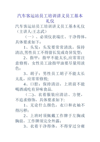 汽车客运站员工培训讲义员工基本礼仪