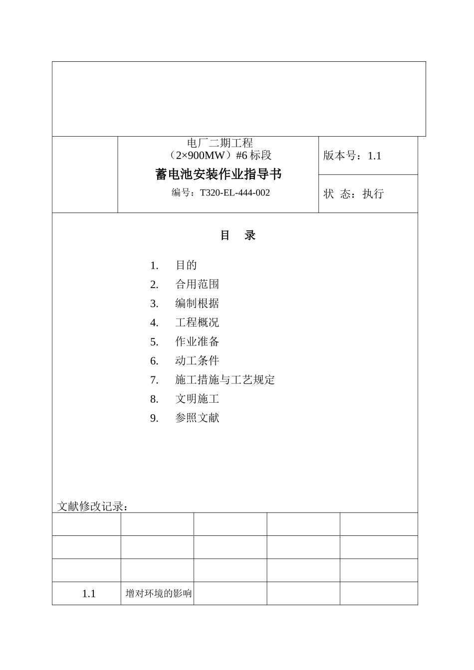 2025年直流蓄电池1.10电气作业指导书2900MW机组工程全套电气安装施工技_第3页