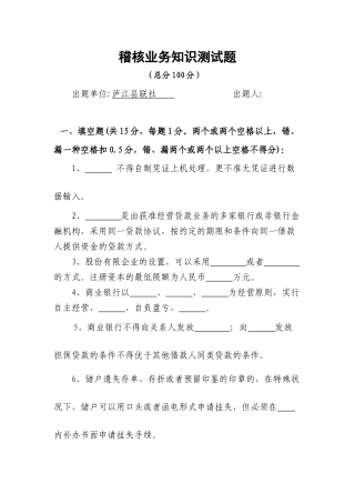 2025年庐江县联社稽核业务知识测试题