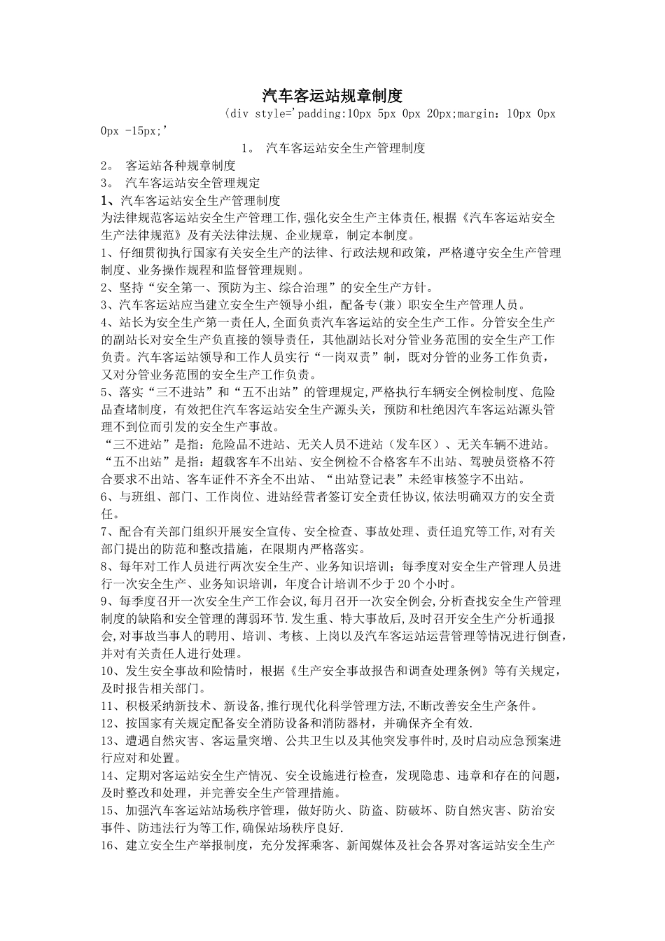 汽车客运站规章制度_第1页