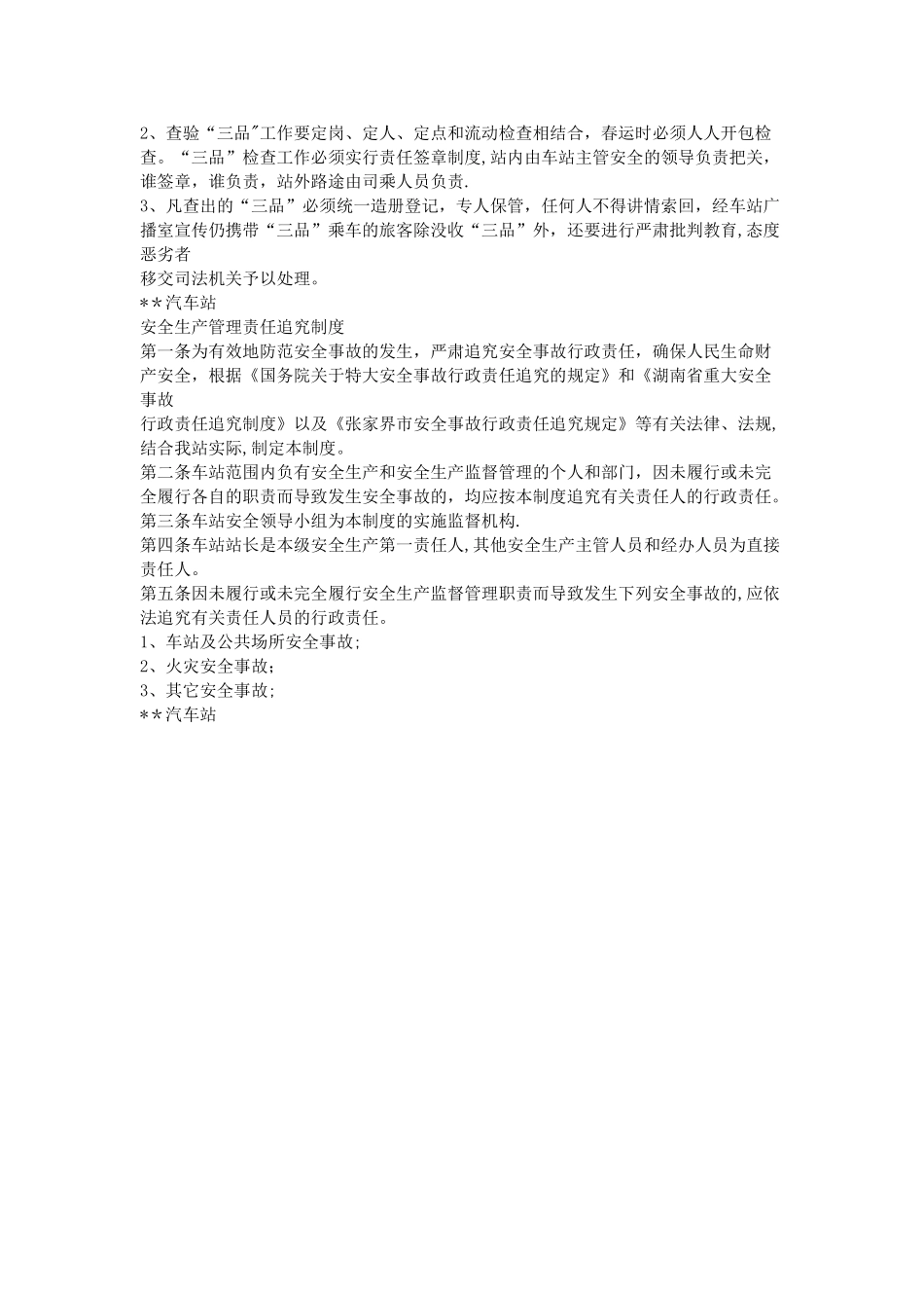 汽车客运站规章制度_第3页