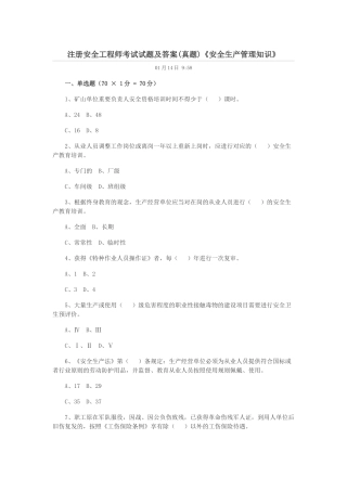 2025年注册安全工程师考试安全生产管理知识真题