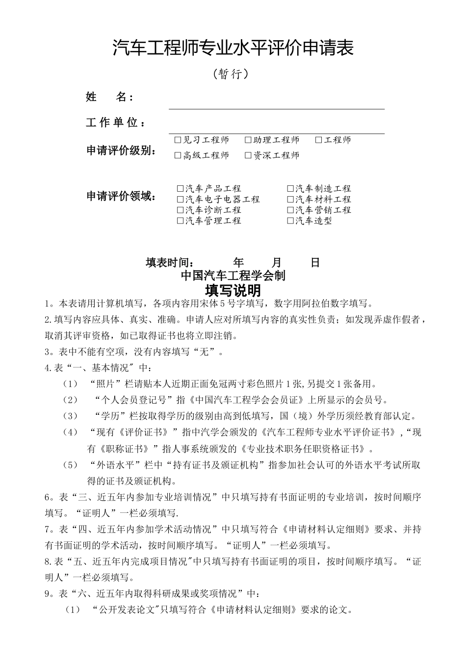 汽车工程师专业水平评价申请表_第1页