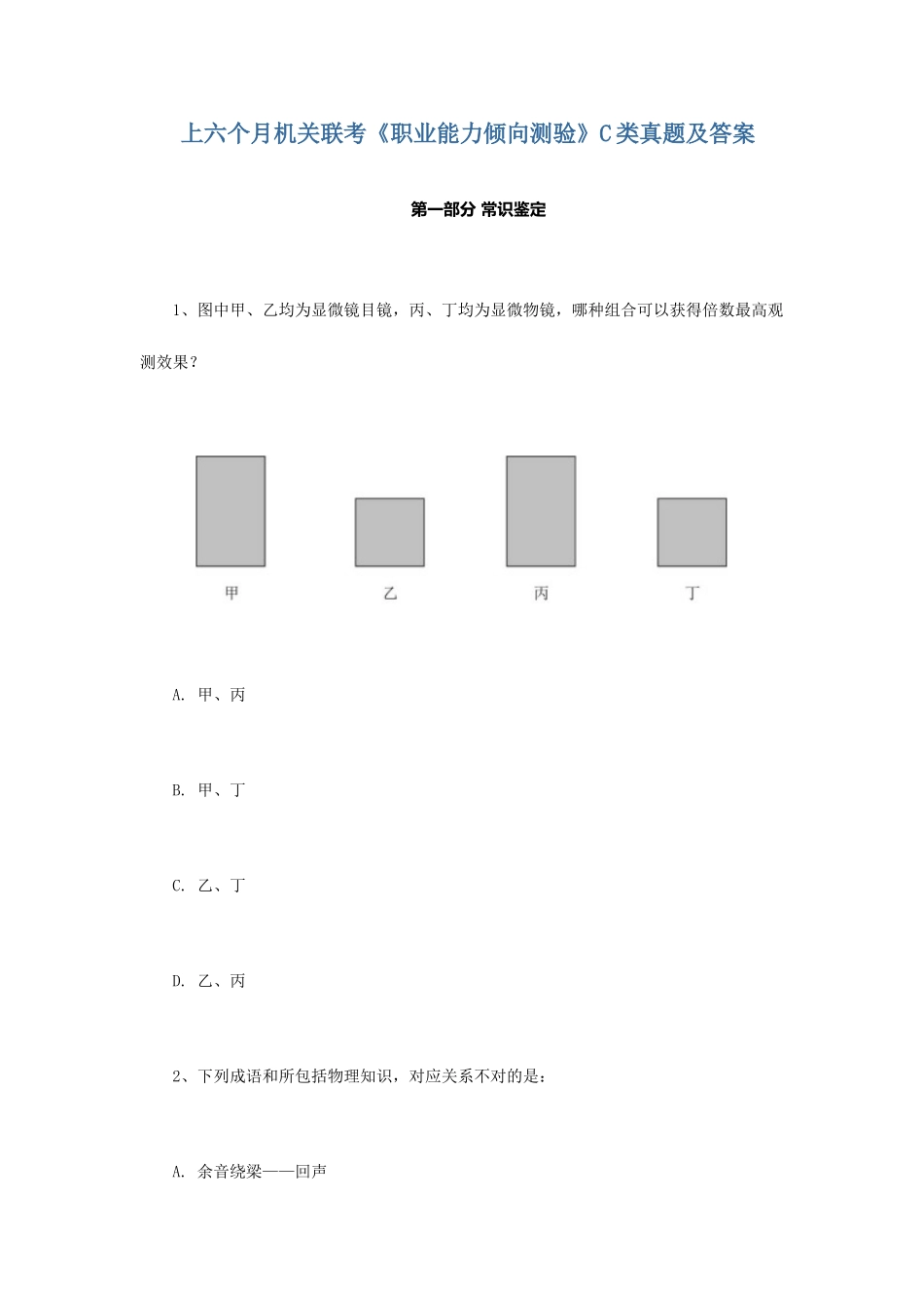 2025年上半年事业单位联考职业能力倾向测验C类真题_第1页