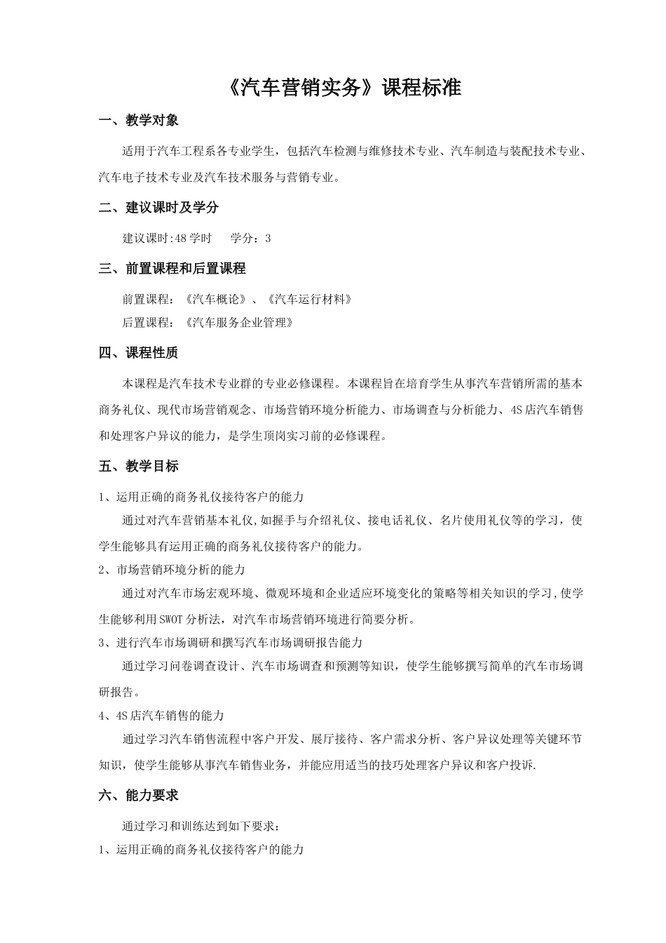 汽车工程系-《汽车营销实务》课程标准_第1页