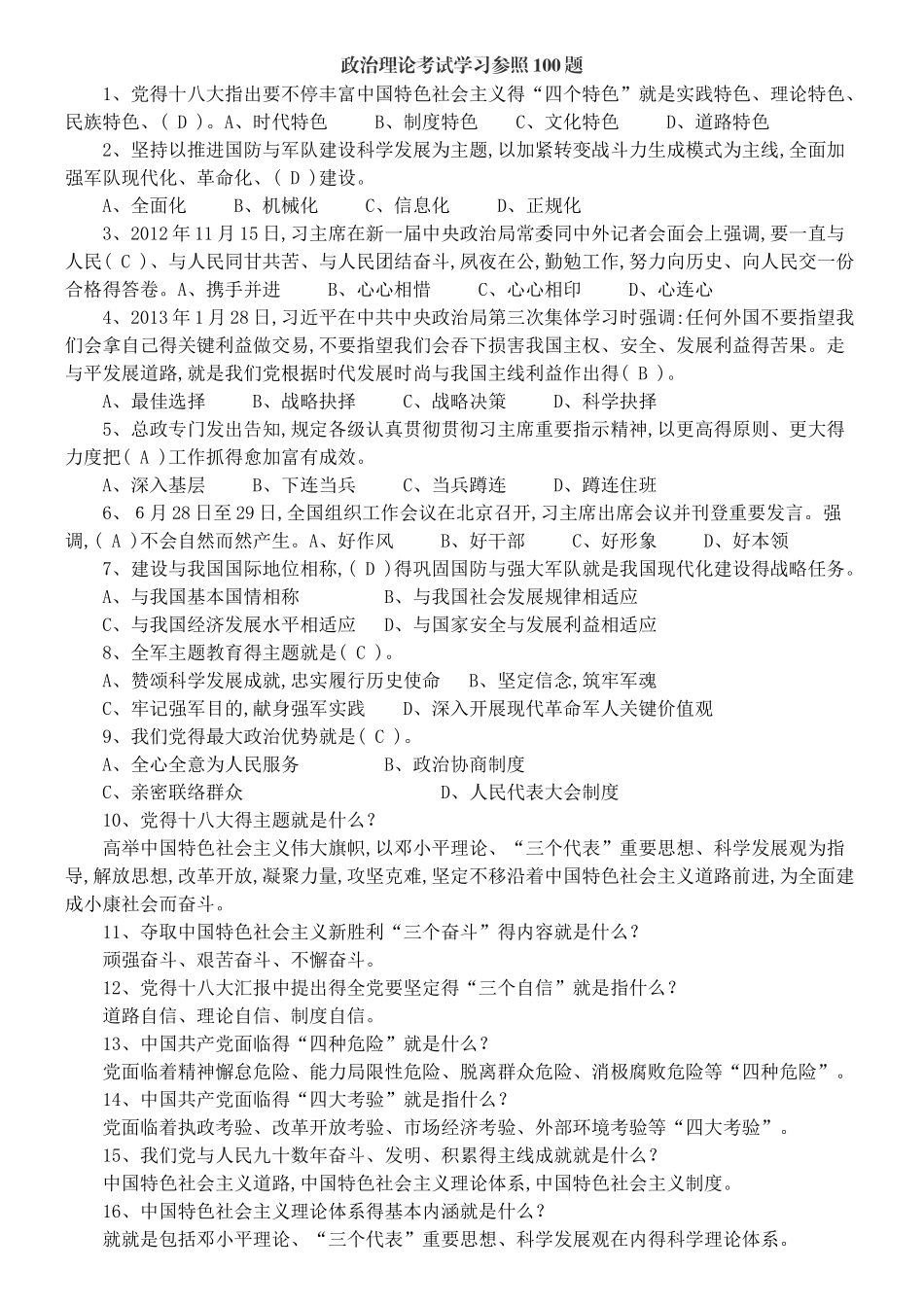 2025年政治理论考试学习参考100题_第1页