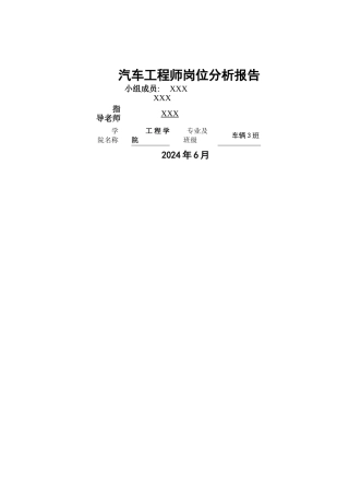 汽车工程师岗位分析报告