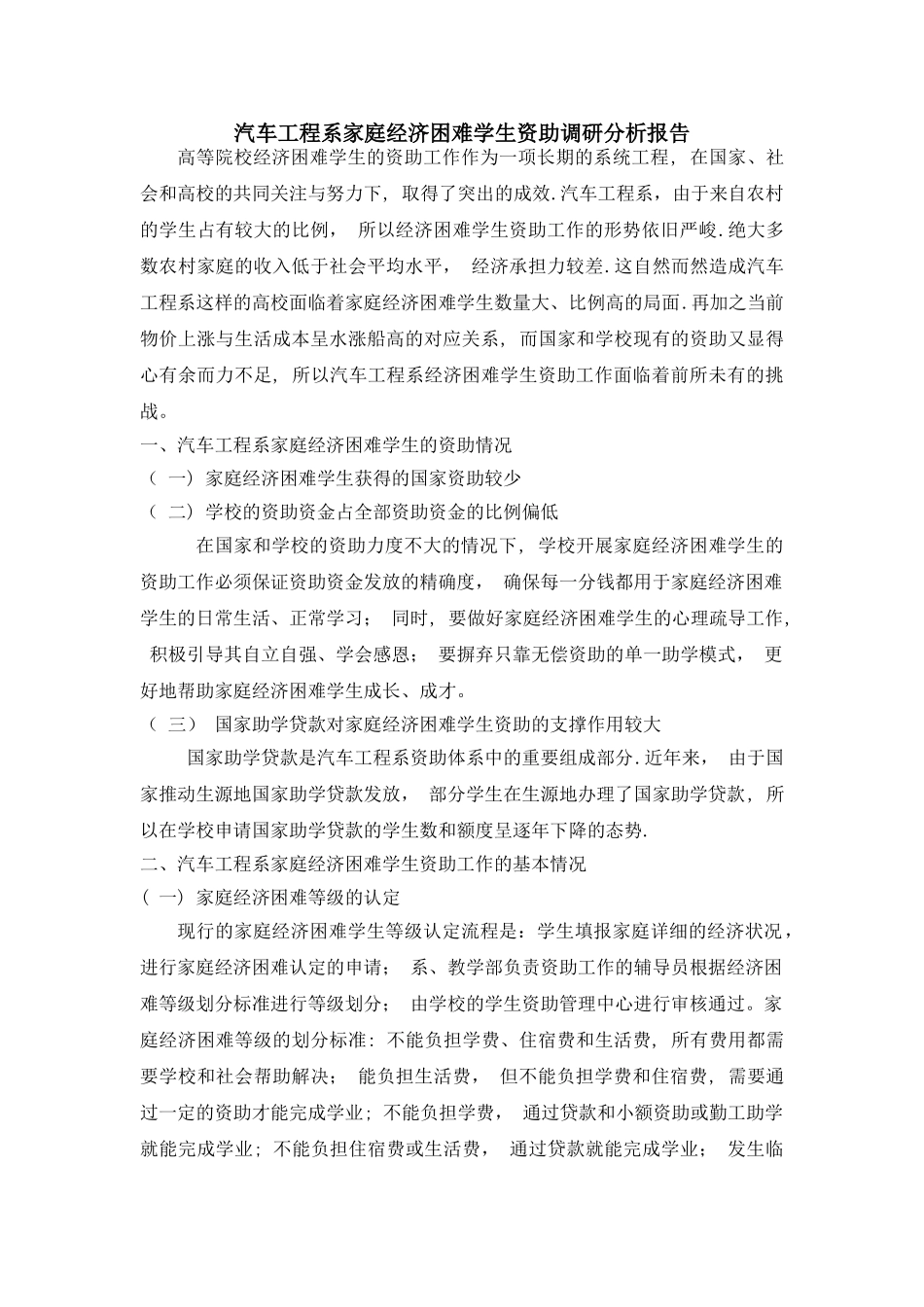 汽车工程系家庭经济困难学生资助调研分析报告_第1页
