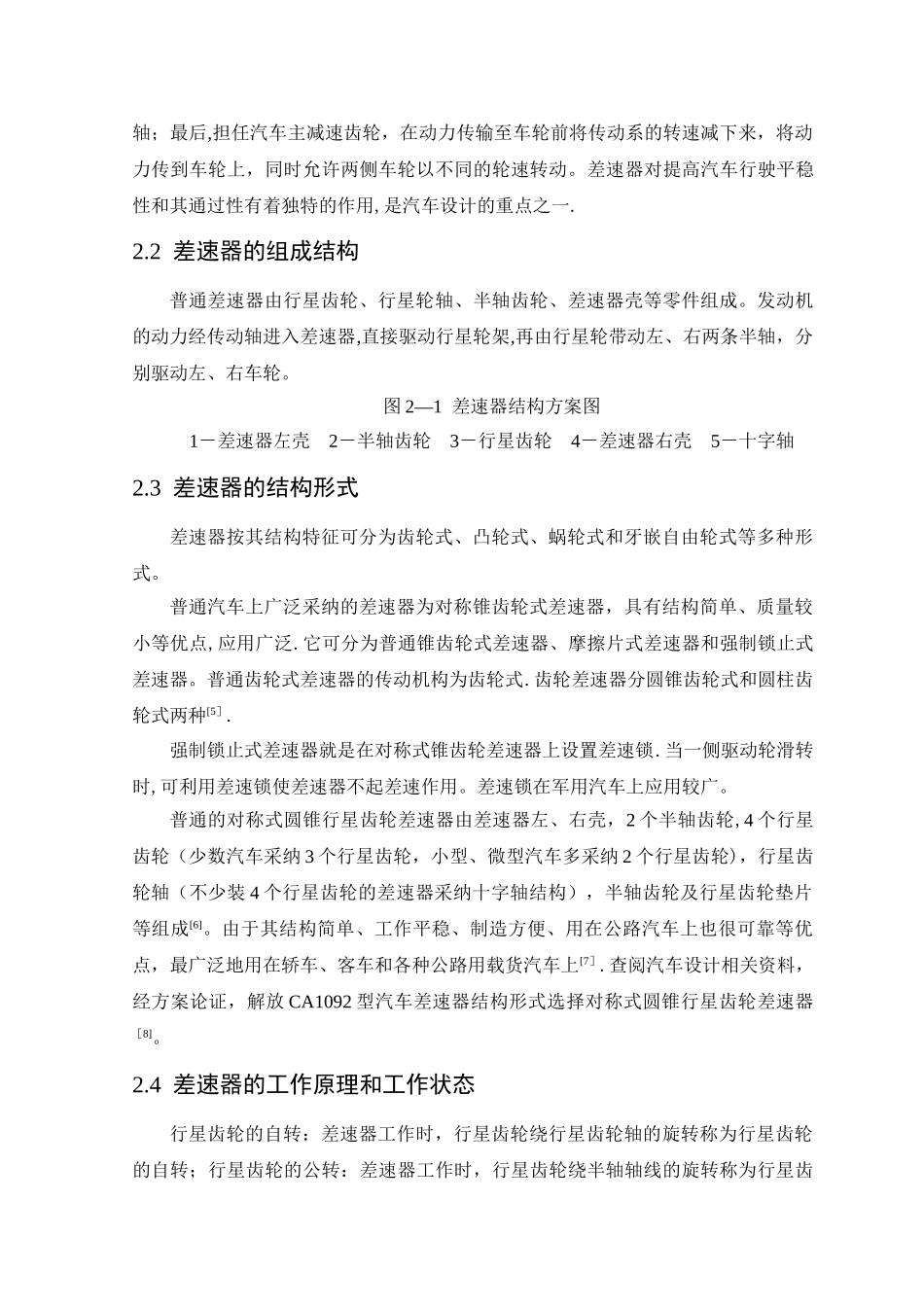 汽车差速器的设计文献综述_第3页