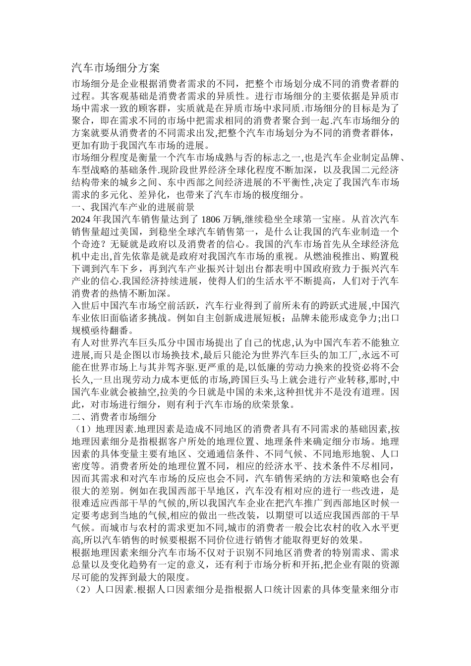 汽车市场细分方案_第1页