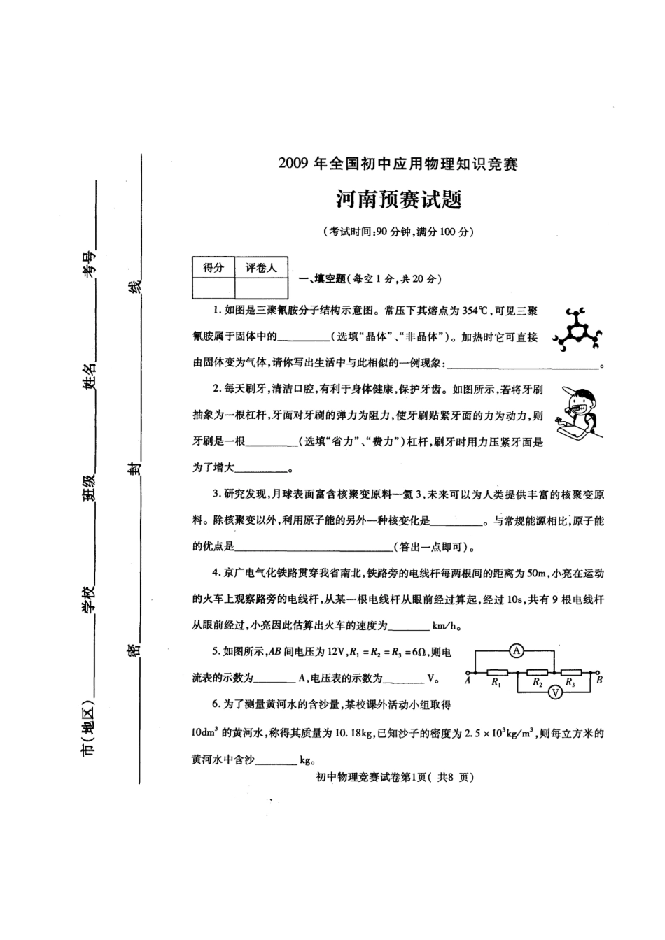 2025年全国初中应用物理知识竞赛河南预赛试题及答案_第1页