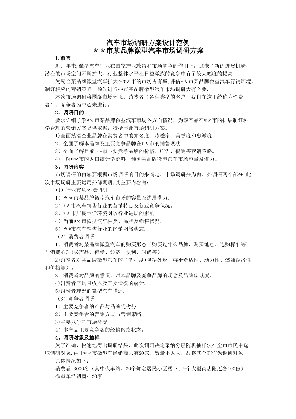 汽车市场调研方案设计范例_第1页