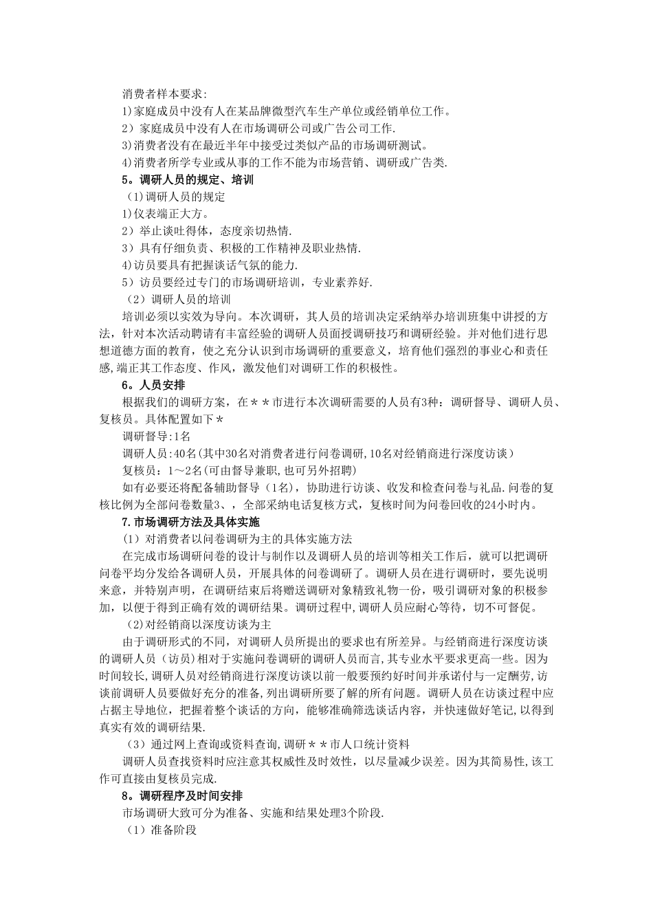 汽车市场调研方案设计范例_第2页