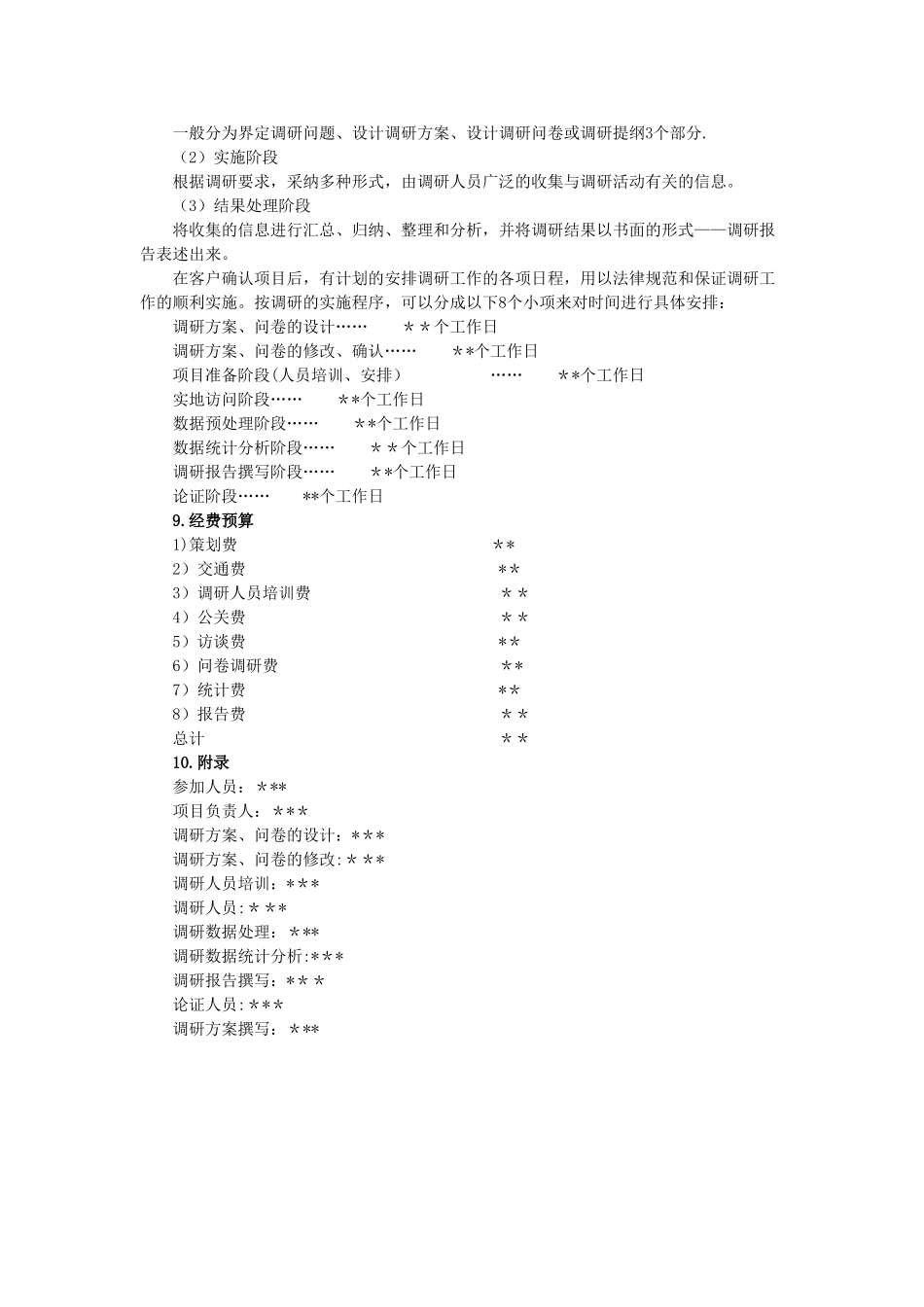 汽车市场调研方案设计范例_第3页