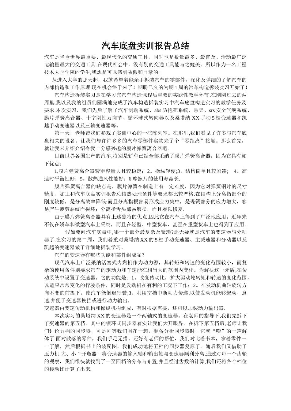 汽车底盘实训报告总结_第1页